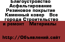 Благоустройство. Асфальтирование. Резиновое покрытие. Каменный ковер - Все города Строительство и ремонт » Материалы   